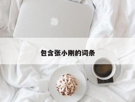 包含张小刚的词条