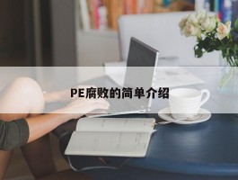 PE腐败的简单介绍