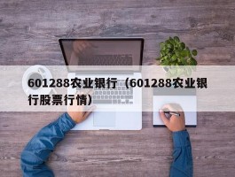 601288农业银行（601288农业银行股票行情）