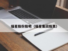 福星股份股吧（福星集团股票）