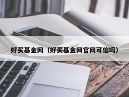 好买基金网（好买基金网官网可信吗）