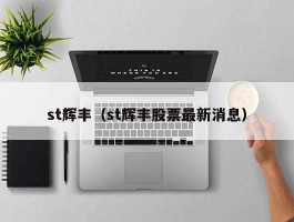 st辉丰（st辉丰股票最新消息）