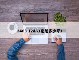 2463（2463克是多少斤）