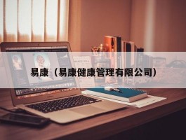 易康（易康健康管理有限公司）