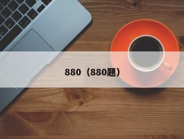 880（880题）