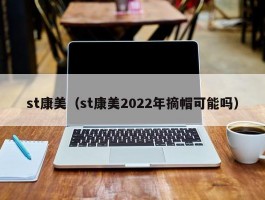 st康美（st康美2022年摘帽可能吗）