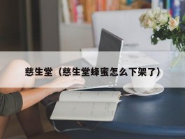 慈生堂（慈生堂蜂蜜怎么下架了）