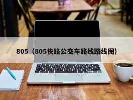 805（805快路公交车路线路线图）