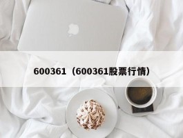 600361（600361股票行情）