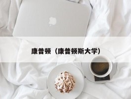 康普顿（康普顿斯大学）