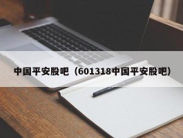 中国平安股吧（601318中国平安股吧）