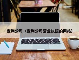 查询公司（查询公司营业执照的网站）