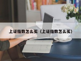 上证指数怎么买（上证指数怎么买）