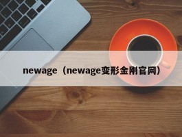 newage（newage变形金刚官网）