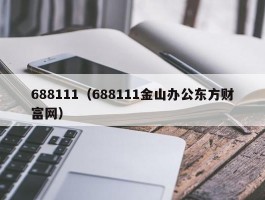 688111（688111金山办公东方财富网）