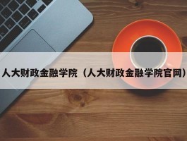 人大财政金融学院（人大财政金融学院官网）