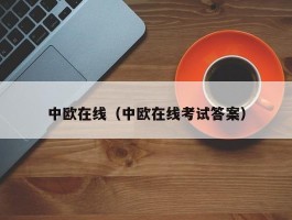 中欧在线（中欧在线考试答案）