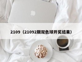 2109（21092期双色球开奖结果）