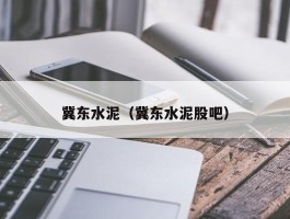 冀东水泥（冀东水泥股吧）