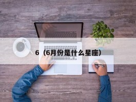 6（6月份是什么星座）