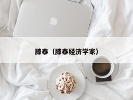 滕泰（滕泰经济学家）