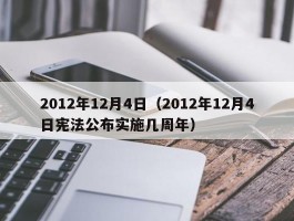 2012年12月4日（2012年12月4日宪法公布实施几周年）