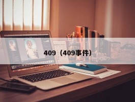 409（409事件）