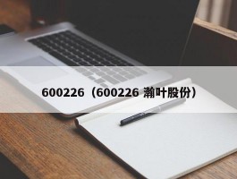 600226（600226 瀚叶股份）