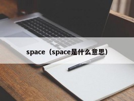 space（space是什么意思）