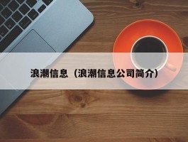 浪潮信息（浪潮信息公司简介）