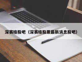 深赛格股吧（深赛格股票最新消息股吧）