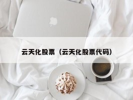 云天化股票（云天化股票代码）