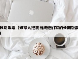 长期饭票（娘家人把我当成他们家的长期饭票）