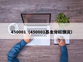 450001（450001基金分红情况）