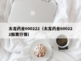 太龙药业600222（太龙药业600222股票行情）