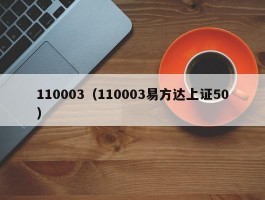 110003（110003易方达上证50）