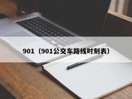 901（901公交车路线时刻表）