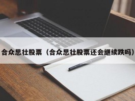 合众思壮股票（合众思壮股票还会继续跌吗）