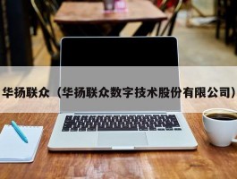 华扬联众（华扬联众数字技术股份有限公司）