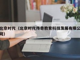 北京时代（北京时代传奇教育科技发展有限公司）