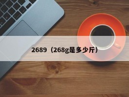 2689（268g是多少斤）