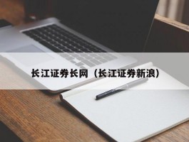 长江证券长网（长江证券新浪）