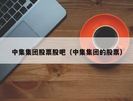 中集集团股票股吧（中集集团的股票）