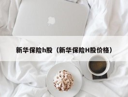 新华保险h股（新华保险H股价格）