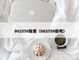 002550股票（002550股吧）