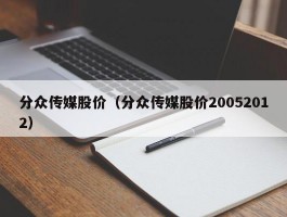 分众传媒股价（分众传媒股价20052012）