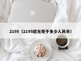 2195（2195欧元等于多少人民币）