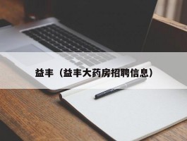 益丰（益丰大药房招聘信息）