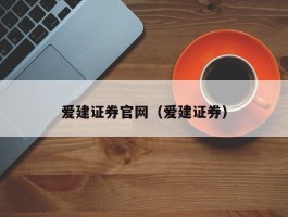 爱建证券官网（爱建证券）