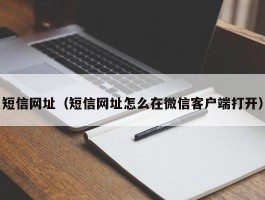 短信网址（短信网址怎么在微信客户端打开）